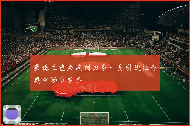 桑德兰重启谈判力争一月引进拉齐奥中场贡多齐