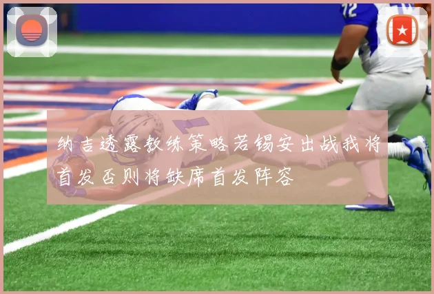 纳吉透露教练策略若锡安出战我将首发否则将缺席首发阵容