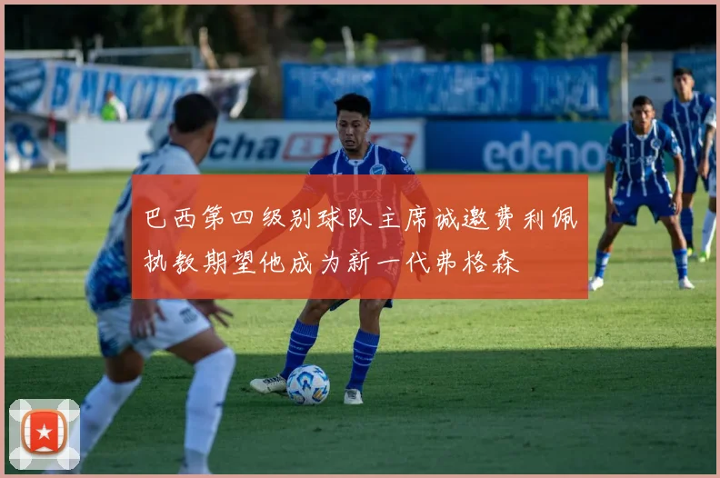 巴西第四级别球队主席诚邀费利佩执教期望他成为新一代弗格森