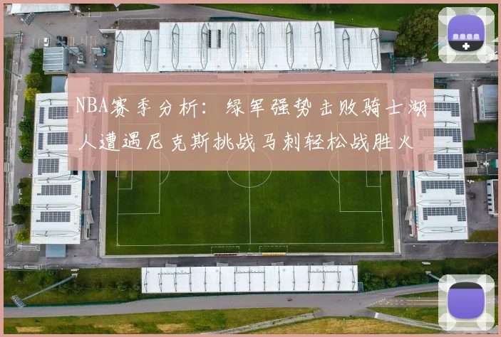 NBA赛季分析：绿军强势击败骑士湖人遭遇尼克斯挑战马刺轻松战胜火箭