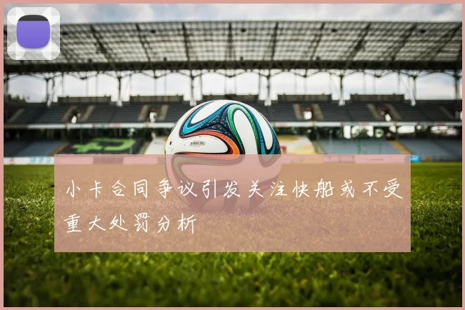 小卡合同争议引发关注快船或不受重大处罚分析