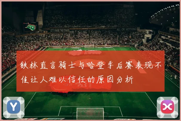 铁林直言骑士与哈登季后赛表现不佳让人难以信任的原因分析