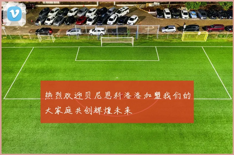 热烈欢迎贝尼恩科洛洛加盟我们的大家庭共创辉煌未来