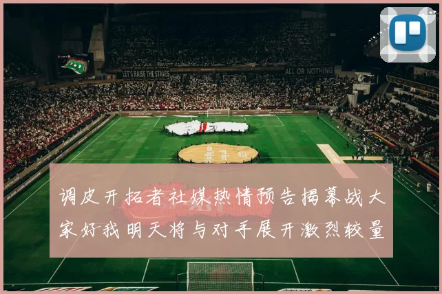调皮开拓者社媒热情预告揭幕战大家好我明天将与对手展开激烈较量